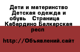 Дети и материнство Детская одежда и обувь - Страница 9 . Кабардино-Балкарская респ.